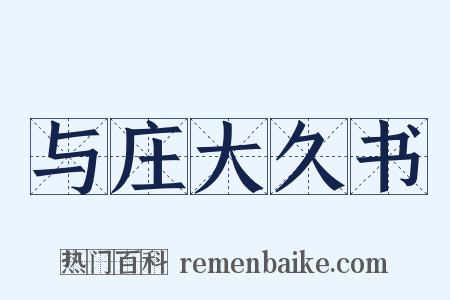 与庄大久书是什么意思的图片